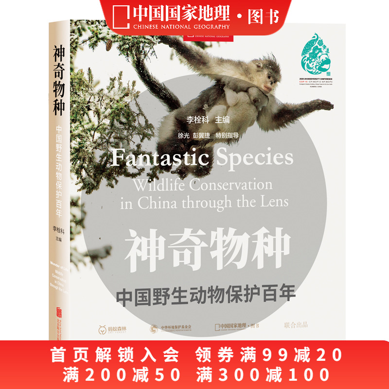 神奇物种：中国野生动物保护百年