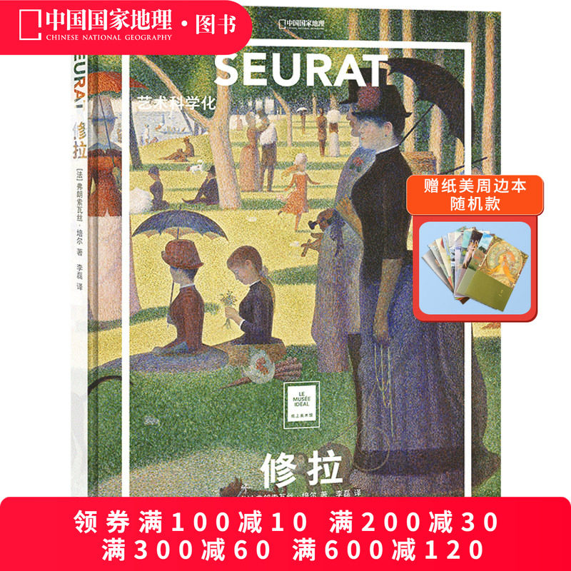 修拉:艺术科学化中国国家地理纸上美术馆系列艺术西方博物馆世界名画册美术史手绘画作品美学赏析故事