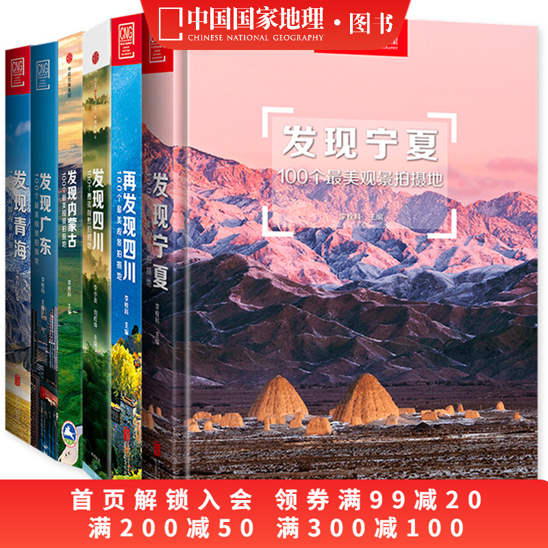 发现系列套装6册书籍四川内蒙