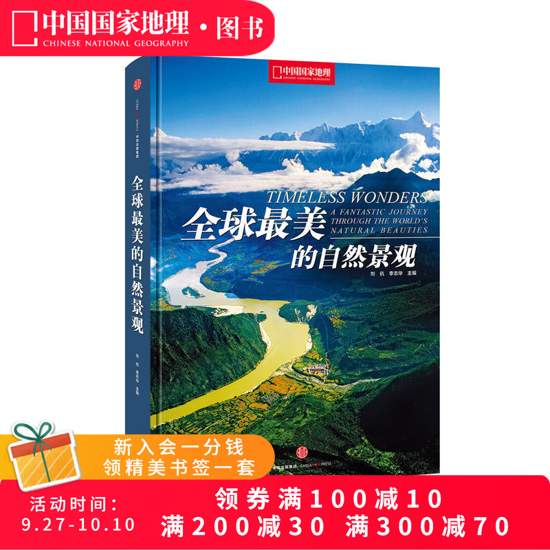 全球最美自然景观美丽的地球系列