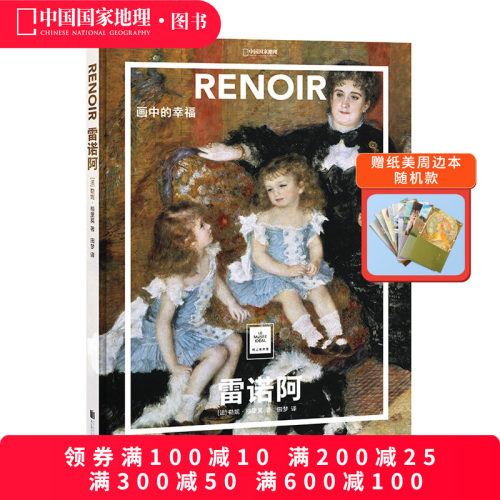 雷诺阿：画中的幸福纸上美术馆