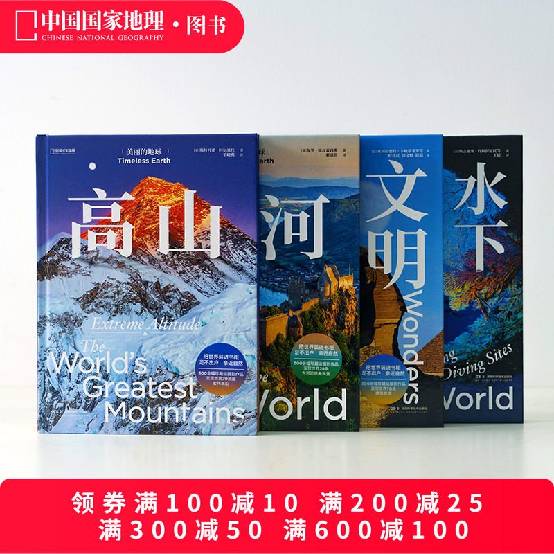 美丽的地球.高山+大河+水下天堂+文明奇迹 共四册中国国家地理美丽的地球系列摄影画册
