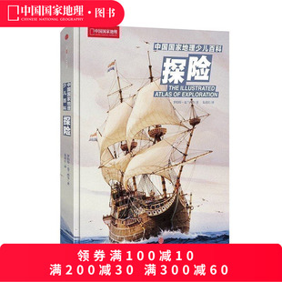 澳 中国国家地理 罗伯特·克兰西等著益智游戏少儿探险童书青少年科学普书 中国国家地理少儿百科：探险