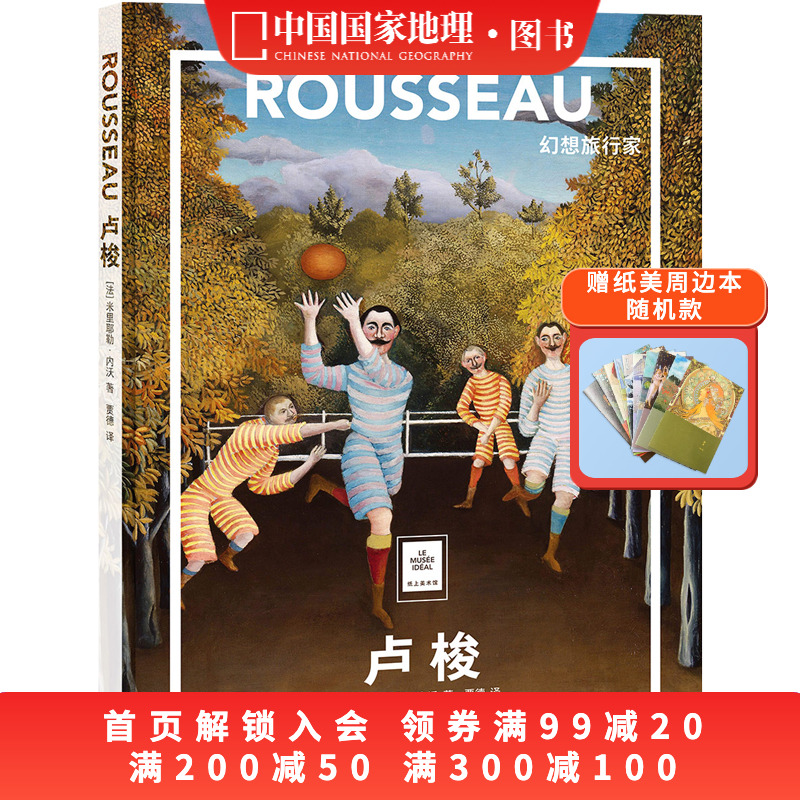 卢梭幻想旅行家纸上美术馆系列