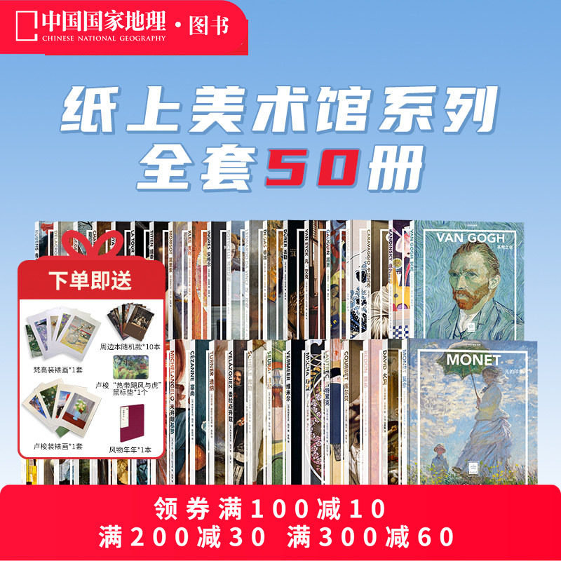 纸上美术馆系列全套共50册 中国国家地理艺术西方世界名画册美术史手绘画作品印象派莫奈画册梵高画册穆夏席勒达芬奇米开朗基罗,书籍/杂志/报纸,绘画（新）,淘宝优惠券,粉丝福利购,淘宝优惠卷