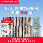 纸上美术馆系列全套共50册 中国国家地理艺术西方世界名画册美术史手绘画作品印象派莫奈画册梵高画册穆夏席勒达芬奇米开朗基罗