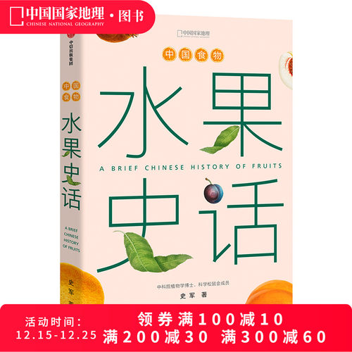 中国食物史水果史话史军著
