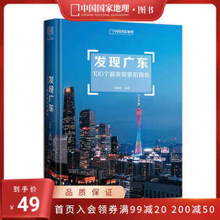 广东旅游摄影书 发现广东：100个观景拍摄地 李栓科主编 广东摄影旅游书籍发现系列 中国国家地理 广东自驾游参考书