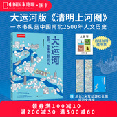 帝都绘工作室新作中国国家地理图书科普读物 文化 帝都绘大运河：发现 传承流动