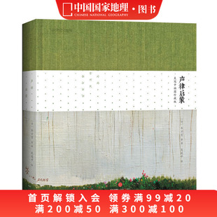 诗词读物书籍 声律启蒙：吴冠中插画珍藏版 国学启蒙诵读佳作儿童读物小学生课外书 清 中国国家地理诗画系列赠音频 车万育等著