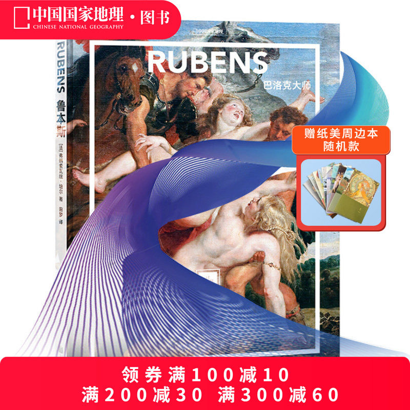 鲁本斯：巴洛克大师 纸上美术馆精装大开本油画艺术鉴赏穆夏画册作品图书画集,书籍/杂志/报纸,绘画（新）,淘宝优惠券,粉丝福利购,淘宝优惠卷