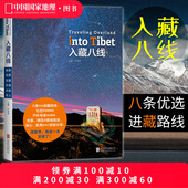 入藏八线西藏徒步自驾游宝典川藏线户外旅行攻略指南书籍西藏旅游书籍中国国家地理