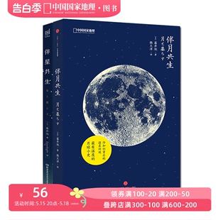 作者日本天文学家藤井旭 伴月共生 伴星共生 组合套装 月亮星星科普书籍