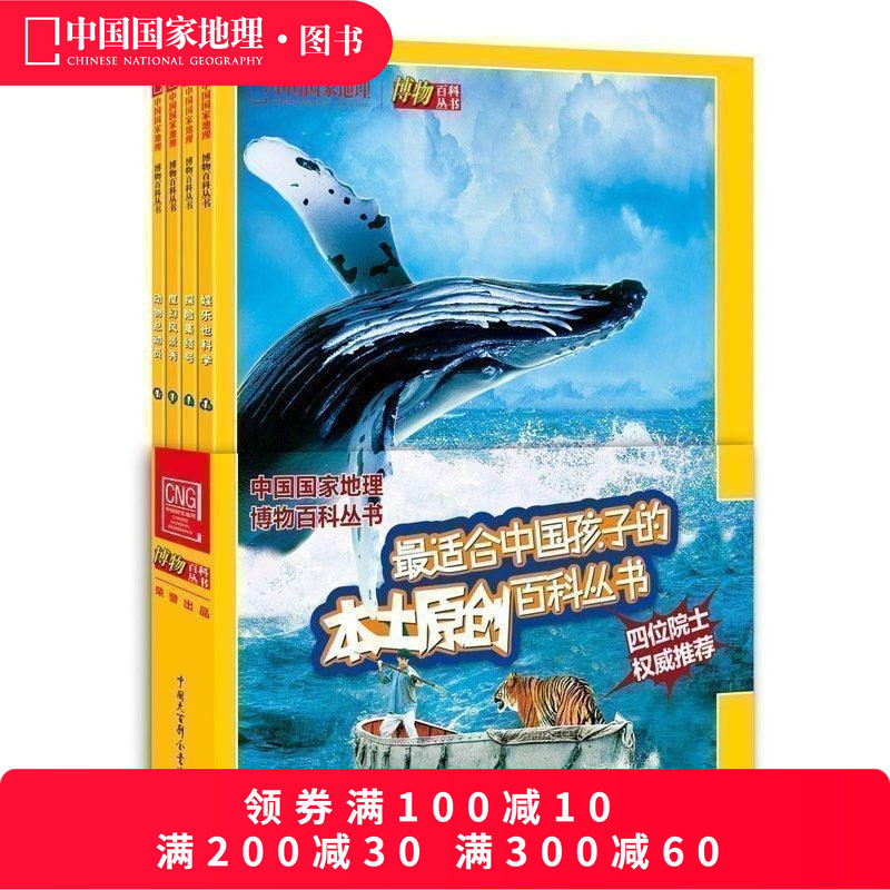 中国国家地理博物百科丛书四本 科普书籍套装少儿百科读物娱乐也科学魔幻风景秀探险集结号动物总动员,书籍/杂志/报纸,自由组合套装,淘宝优惠券,粉丝福利购,淘宝优惠卷