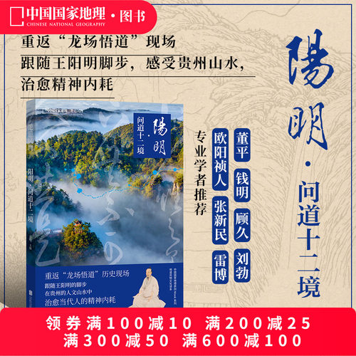 阳明：问道十二境 中国国家地理地道风物王阳明文化读本贵州人文