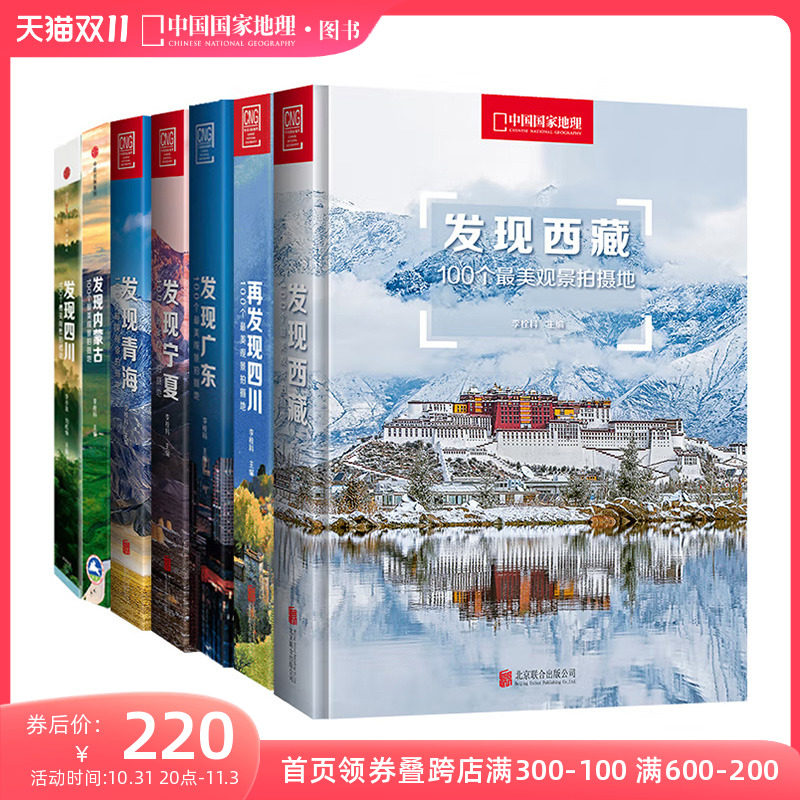 中国国家地理发现系列套装7册 西藏四川内蒙古广东宁夏青海旅游摄影攻略书怎么样,好用不?