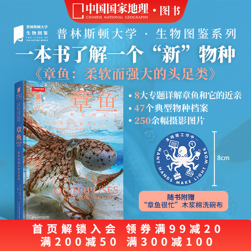 普林斯顿大学生物图鉴系列图书 章鱼和它的近亲柔软而强大的头足类 中国国家地理图书 海洋生物科普读物图鉴