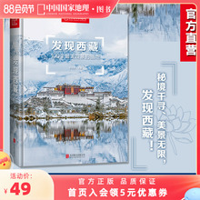 附地图 发现西藏中国国家地理发现系列西藏旅游指南攻略地图本书籍西藏自助游户外旅行类国内深度游手册自驾攻略摄影指南书5A景区