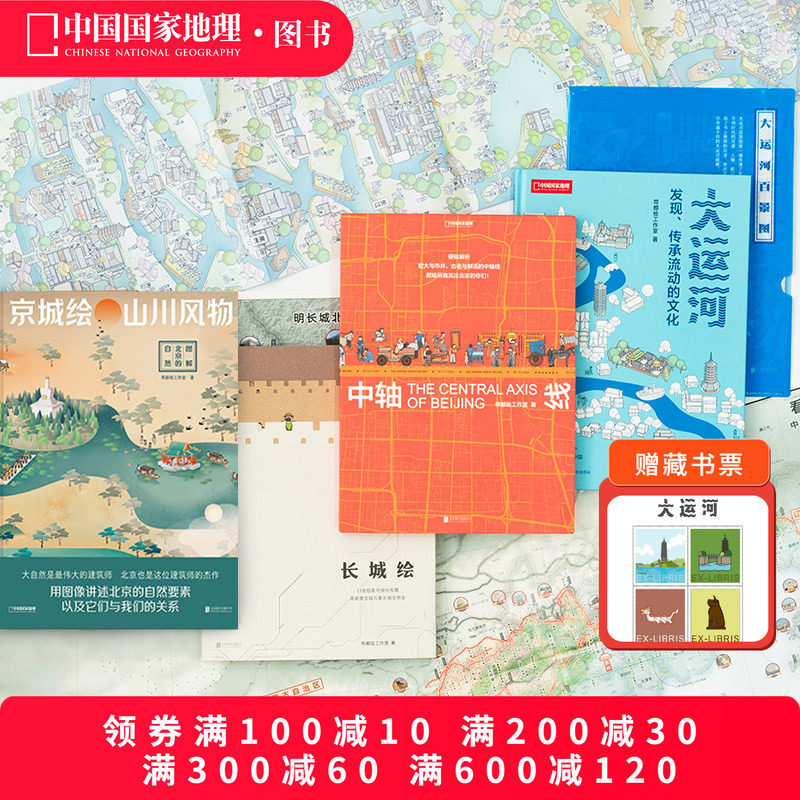 帝都绘四册套装 大运河京城绘中轴线长城绘 中国国家地理