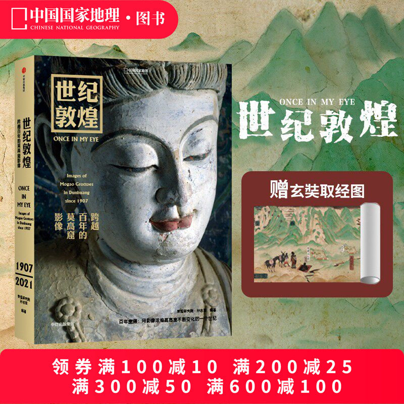直营正版丨世纪敦煌：跨越百年的莫高窟影像 敦煌研究院孙志军编著 敦煌石窟摄影集书籍壁画摄影历史画册中国国家地理更鼓系列