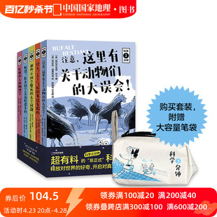 事还有假 大误会 中国国家地理 科学三分钟五册套装 什么？关于气候 这里有关于动物们 送笔袋 注意