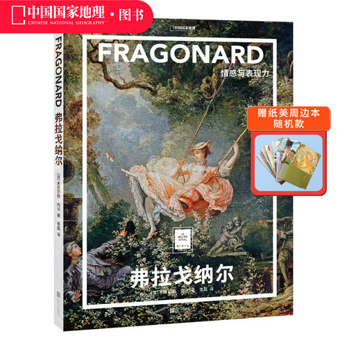 弗拉戈纳尔：情感与表现力