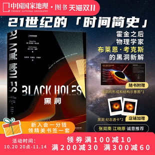 黑洞 天文学物理天体学宇宙科普读物书籍 中国国家地理