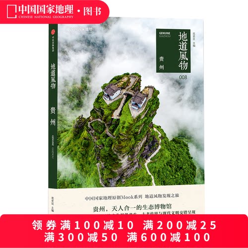 地道风物·贵州附赠地道风物指南