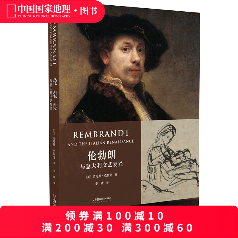伦勃朗与意大利文艺复兴 中国国家地理 画集书籍,书籍/杂志/报纸,绘画（新）,淘宝优惠券,粉丝福利购,淘宝优惠卷