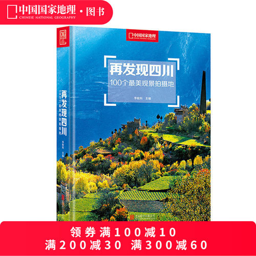 再发现四川100个观景拍摄地