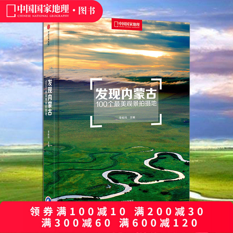 发现内蒙古：100个观景拍摄地 张婷著 内蒙古旅游摄影参考书 精装旅行摄影书籍 摄影旅游科普百科全书画册发现系列