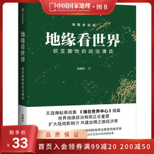 温骏轩著 政治博弈 谁在世界中心续篇 欧亚腹地 地缘看世界