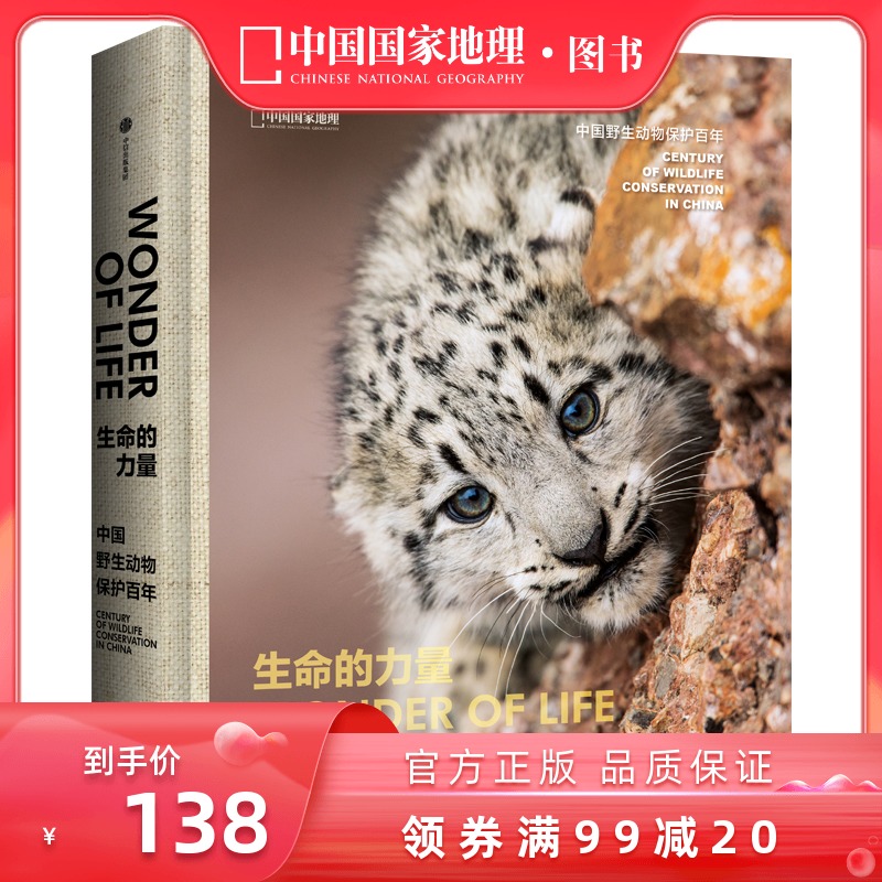 生命的力量中国国家地理野生动物摄影作品集选动物生物多样性保护自然