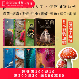 普林斯顿大学生物图鉴 中国国家地理 系列科普书籍 共8册 病毒真菌飞蛾甲虫蝴蝶鲨鱼章鱼海藻