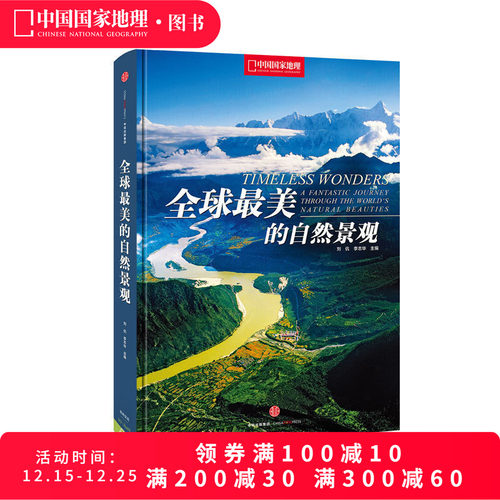 全球最美自然景观美丽的地球系列