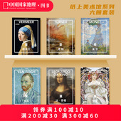 纸上美术馆系列六册套装 中国国家地理世界名画册书籍美术史大师代表画作 莫奈梵高达芬奇穆夏维米尔透纳