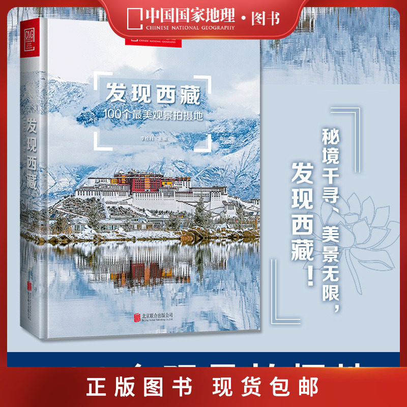 附地图丨发现西藏中国国家地理发现系列西藏旅游指南攻略地图本书籍西藏自助游户外旅行类国内深度游手册自驾攻略摄影指南书5A景区属于什么档次？
