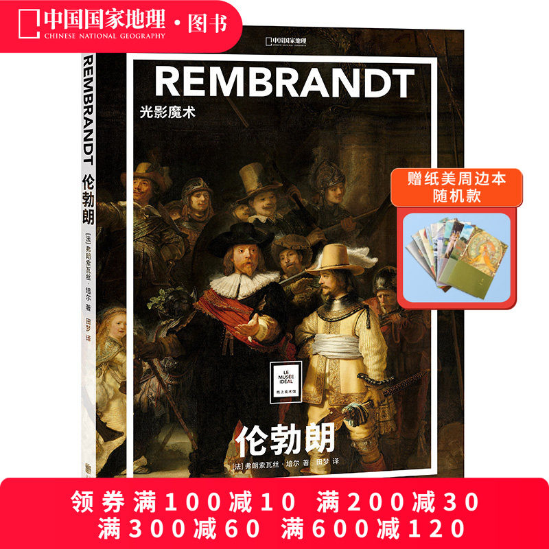 纸上美术馆《伦勃朗：光影魔术》书籍手稿精装大开本中文版画册美术史作品图书画集