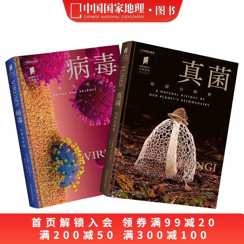 病毒+真菌生物图鉴系列两册套装