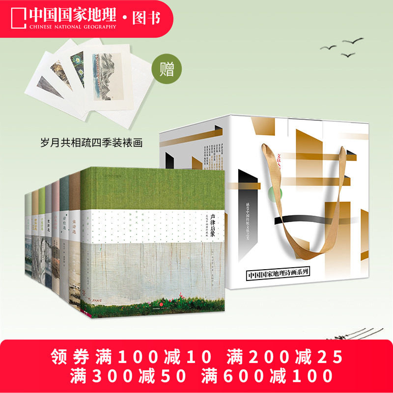 中国国家地理诗画系列 8册礼盒 古典诗词古文书籍图书套装版声律启蒙千家诗选山水田园诗经楚辞精装