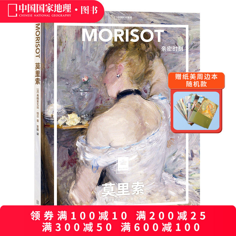 莫里索：亲密时刻中国国家地理纸上美术馆系列艺术西方博物馆世界名画册画画书籍绘画艺术画册画集