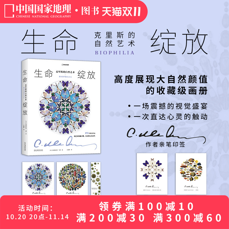 生命绽放：克里斯的自然艺术 中国国家地理昆虫标本艺术画册
