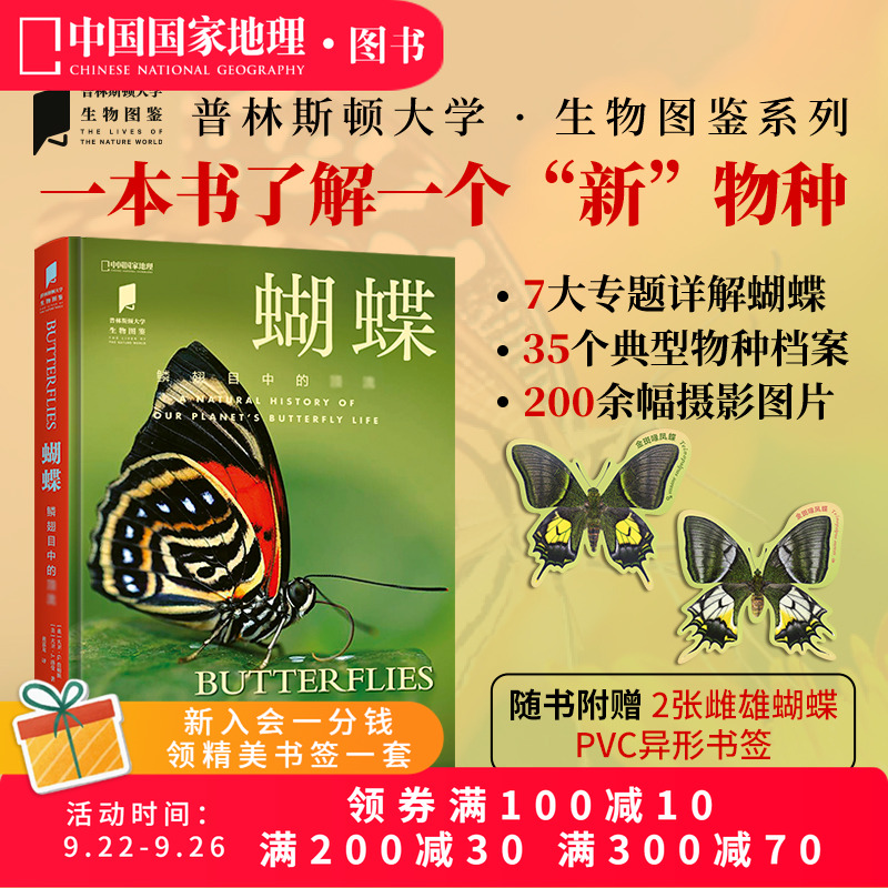 蝴蝶 中国国家地理普林斯顿大学生物图鉴系列图书昆虫蝴蝶自然百科科普读物