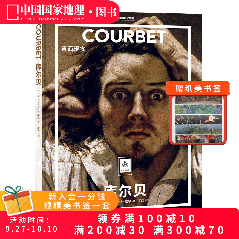 库尔贝：直面现实纸上美术馆系列