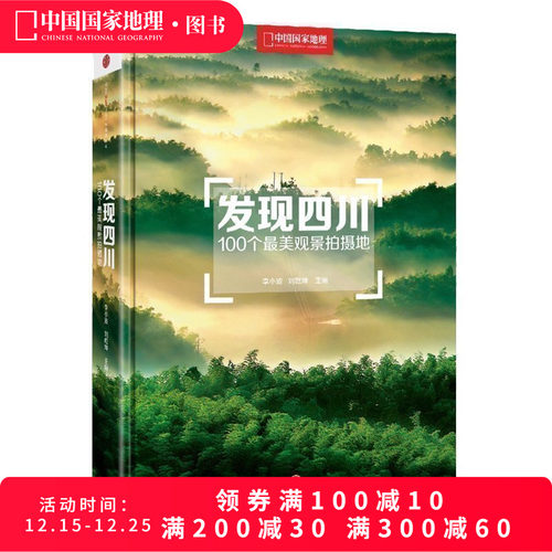 发现四川100个最美观景拍摄地