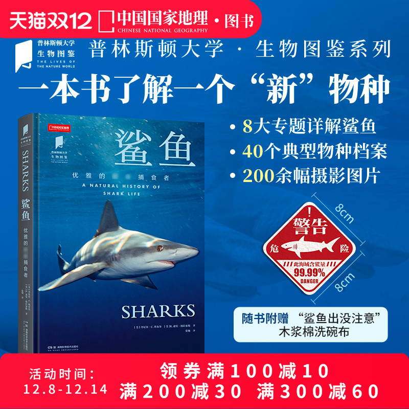 鲨鱼 普林斯顿大学生物图鉴系列图书中国国家地理海洋生物自然百科科普读物