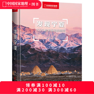 发现宁夏附地图中国国家地理发现系列国内旅游指南书籍户外旅行攻略自助游5a景区景点美景风光摄影