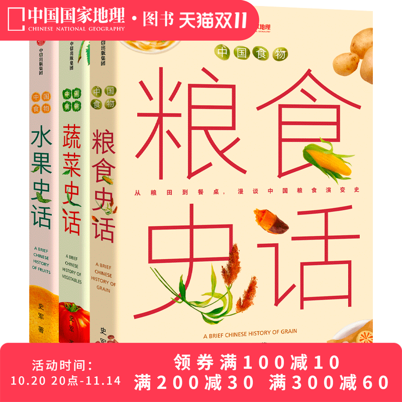 中国食物系列三册套装 粮食史话蔬菜史话水果史话 史军著
