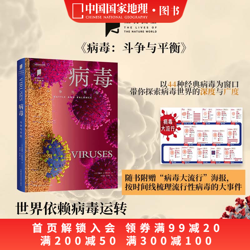 病毒：斗争与平衡中国国家地理
