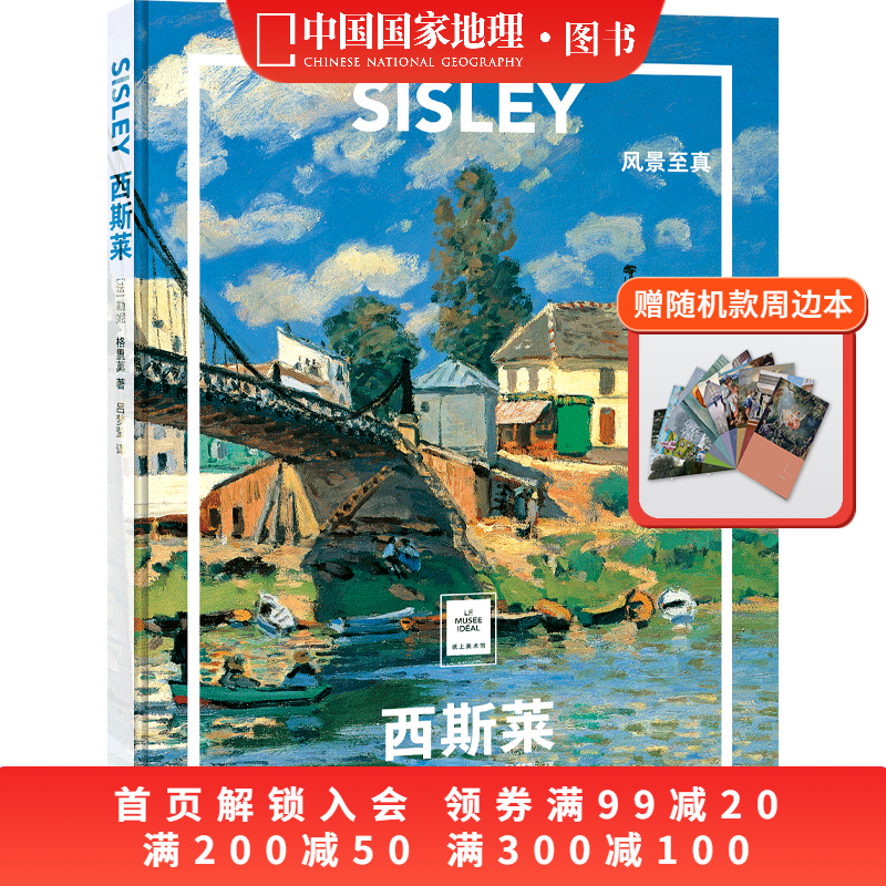 西斯莱：风景至真纸上美术馆系列